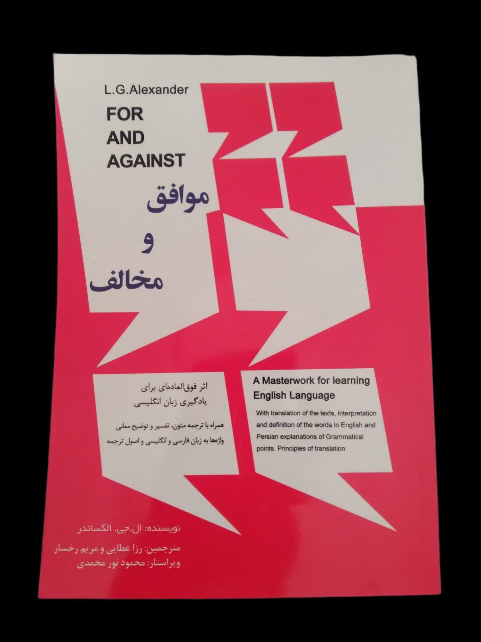 کتاب موافق و مخالف (FOR AND AGAINST) نوشته ال جی الکساندر انتشارات